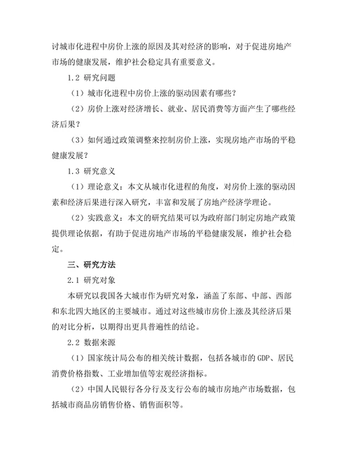 城市化进程中的房价上涨及其经济后果
