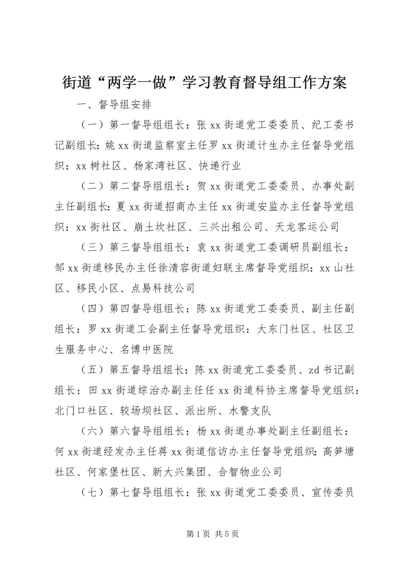 街道“两学一做”学习教育督导组工作方案.docx