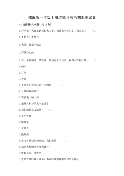 部编版一年级上册道德与法治期末测试卷及答案【真题汇编】.docx