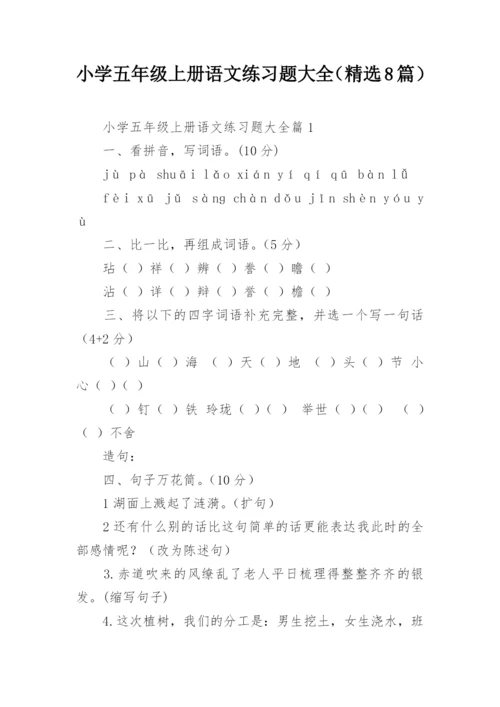 小学五年级上册语文练习题大全（精选8篇）.docx