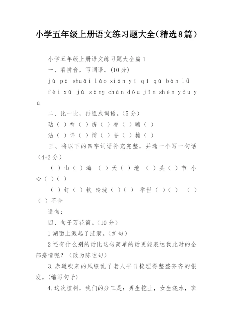 小学五年级上册语文练习题大全（精选8篇）.docx