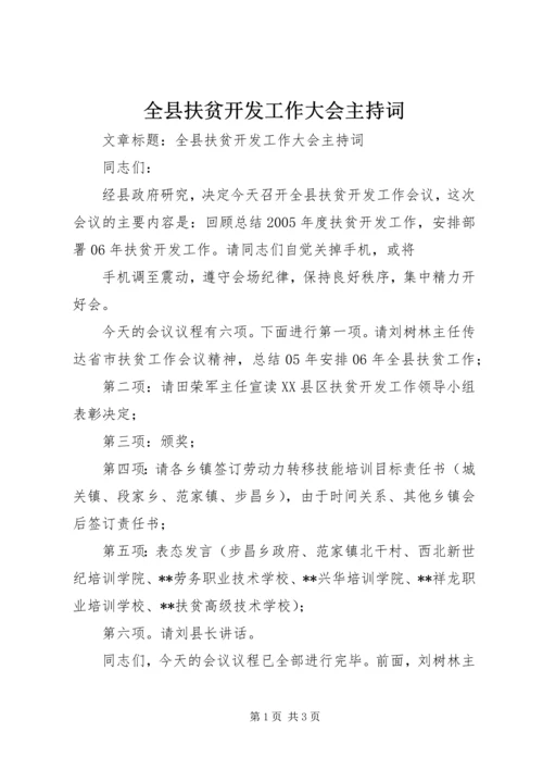 全县扶贫开发工作大会主持词.docx