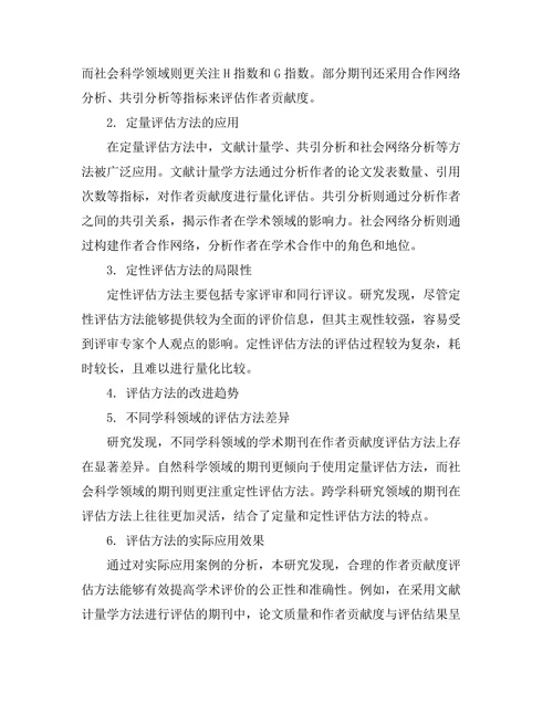 学术期刊中的作者贡献度评估方法