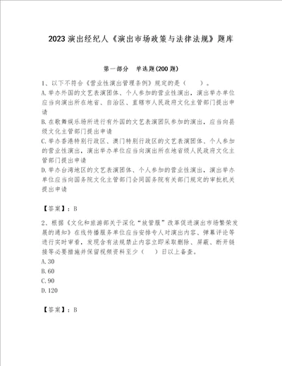 2023演出经纪人演出市场政策与法律法规题库必考题