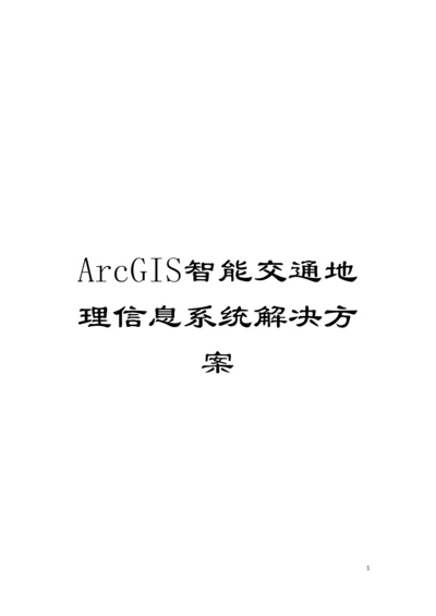 ArcGIS智能交通地理信息系统解决方案模板.docx