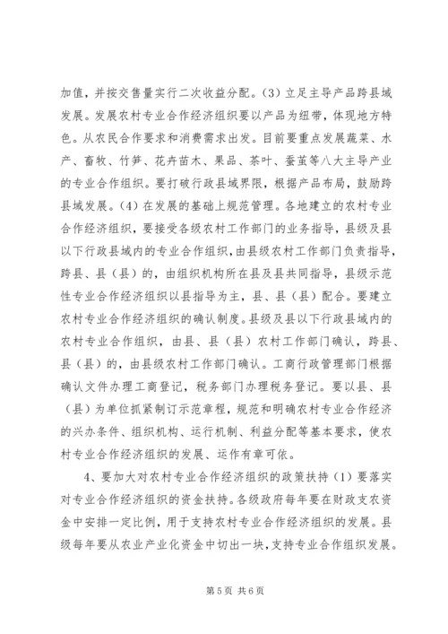 关于全县农村专业合作经济组织的调查与思考 (3).docx