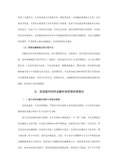 温州民间金融市场的发展现状及对策专项研究.docx