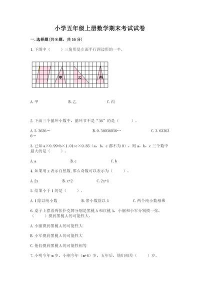 小学五年级上册数学期末考试试卷（突破训练）.docx