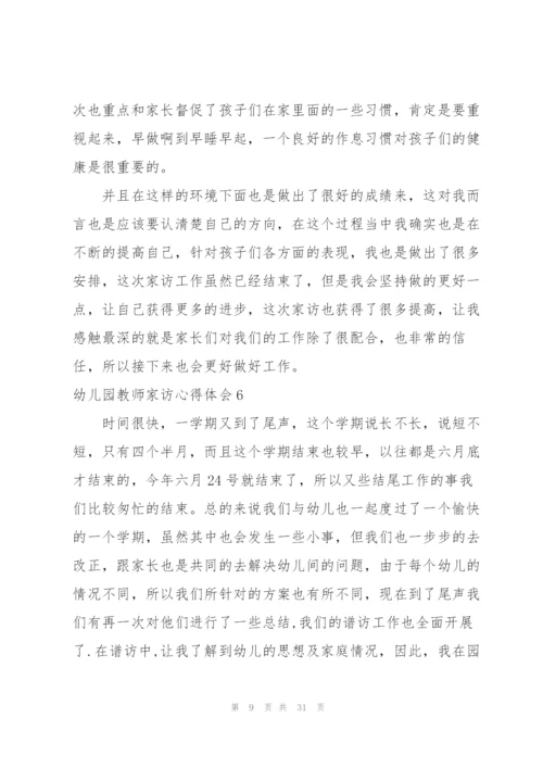 幼儿园教师家访心得体会(15篇).docx