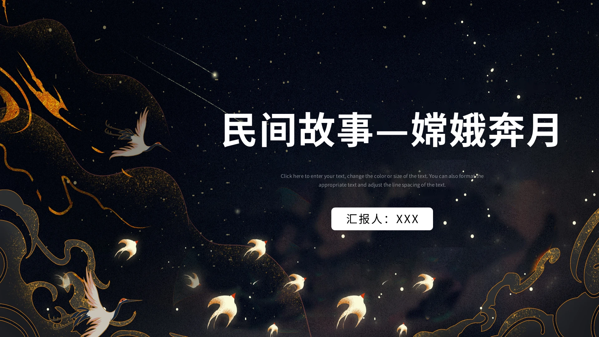 黑色卡通民间故事嫦娥奔月说课课件PPT模板