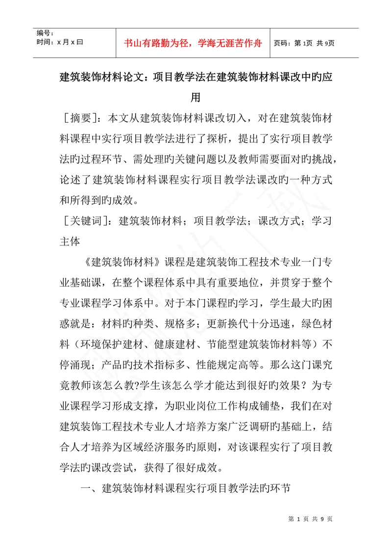 建筑装饰材料论文项目教学法在建筑装饰材料课改中的应用