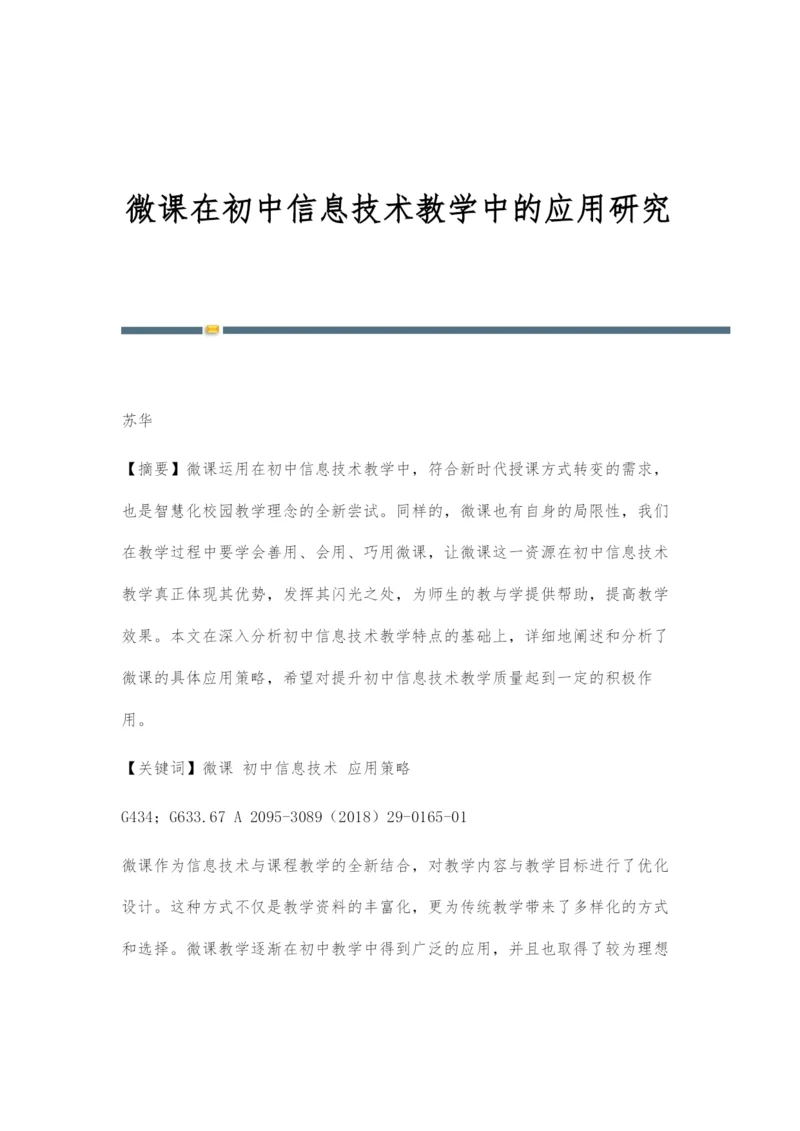 微课在初中信息技术教学中的应用研究.docx