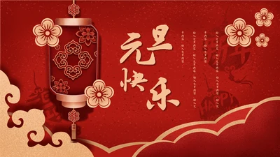 元旦快乐中国新年春节红灯笼通用PPT模板