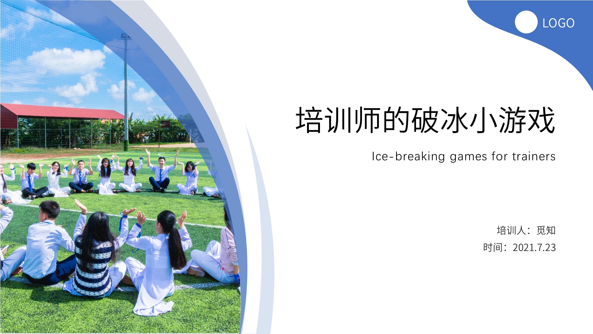蓝色清新简约2021培训师的破冰小游戏及团建游戏PPT模板