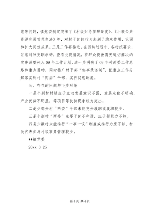 乡镇村级组织回访工作总结.docx