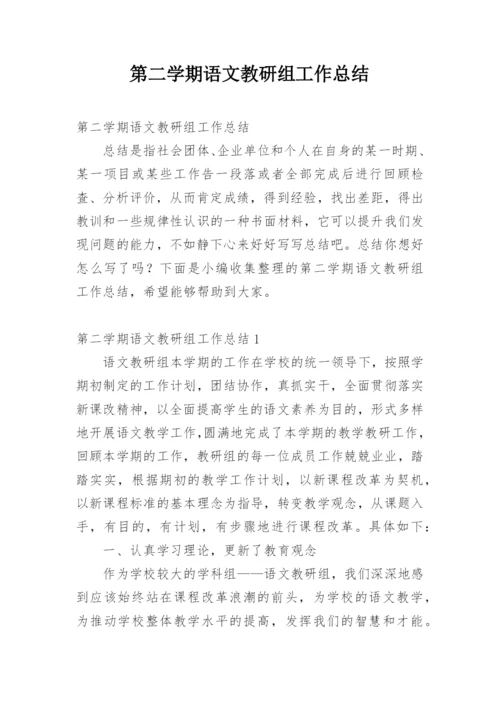 第二学期语文教研组工作总结.docx