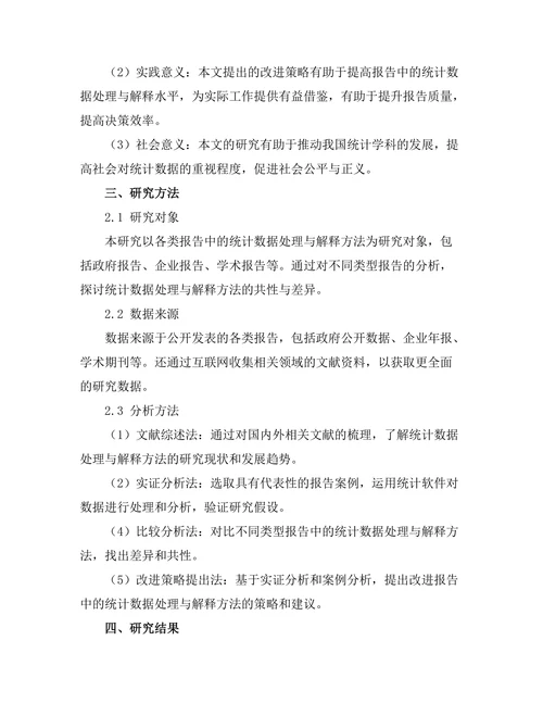 报告中的统计数据处理与解释方法