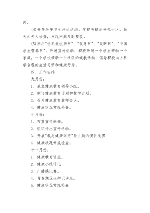 学校健康教育工作计划范文2023.docx