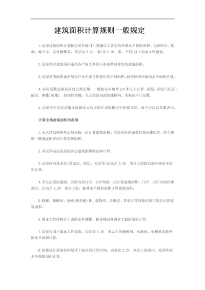 建筑面积计算规则一般规定.docx