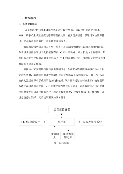 基于单片机的温湿度控制基础系统综合设计.docx