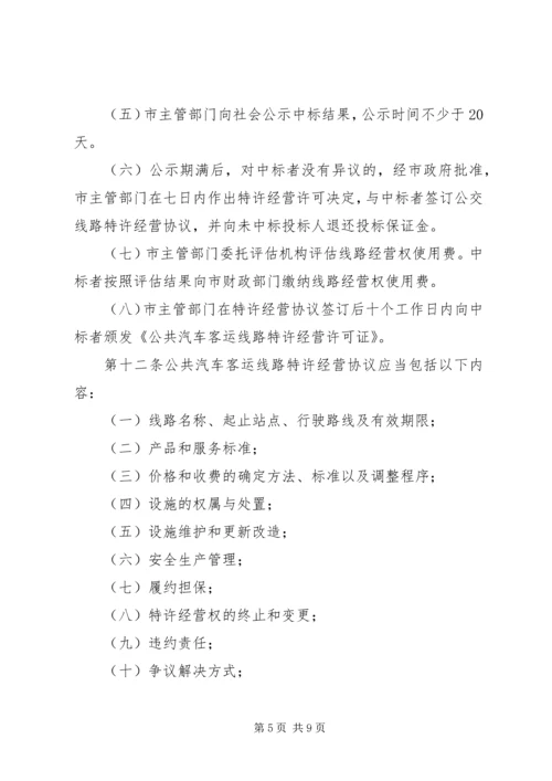 关于XX公共汽车公司XX至XX客运线路公交化改造的请示 (4).docx