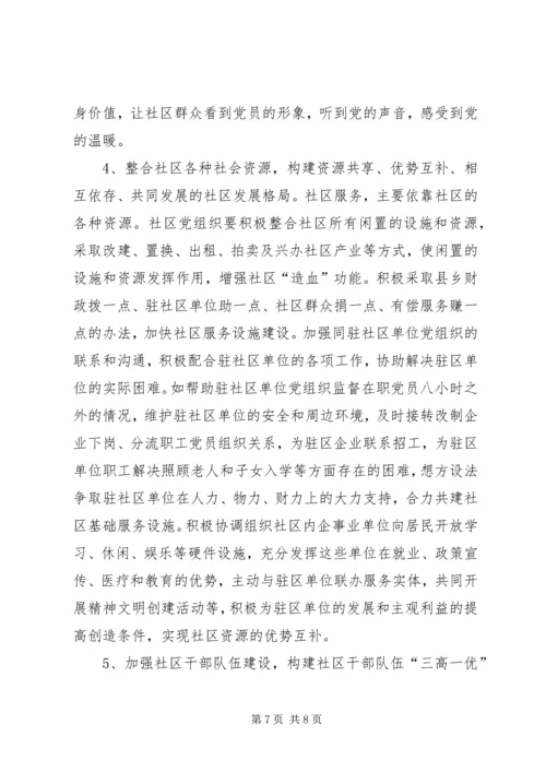 社区党建工作的调查思考 (3).docx