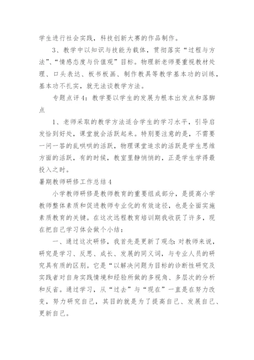 暑期教师研修工作总结_2.docx