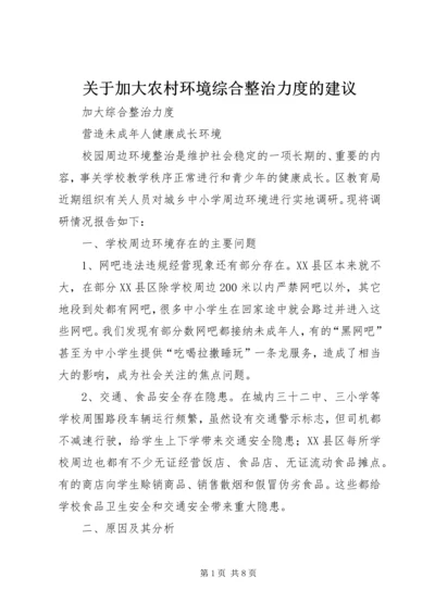 关于加大农村环境综合整治力度的建议 (3).docx