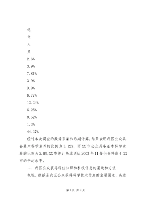 公众科学素养抽样调查分析 (6).docx