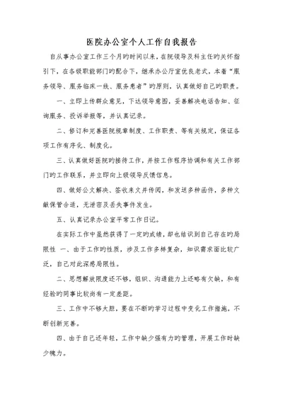 2022年医院办公室个人工作自我汇报