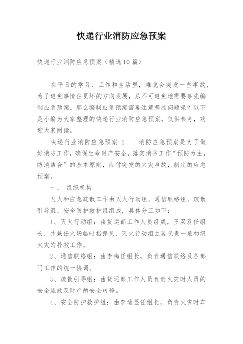 快递行业消防应急预案.docx