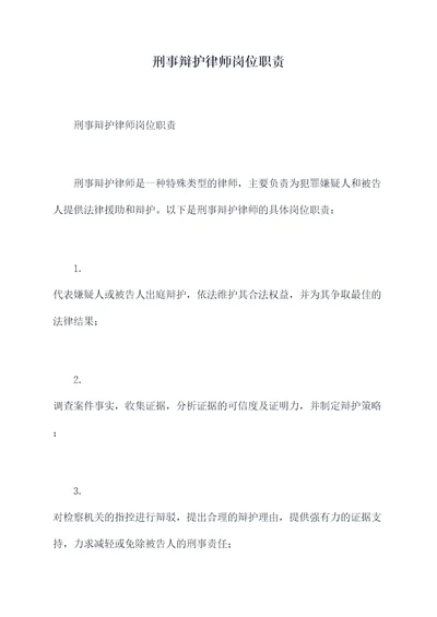 刑事辩护律师岗位职责