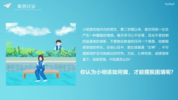 关注未成年人早恋主题班会PPT课件