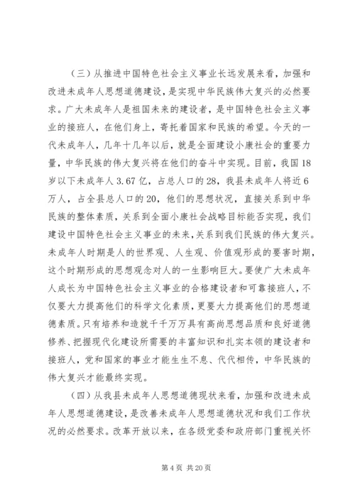 加强未成年人思想道德建设会议讲话.docx