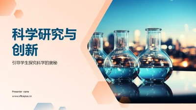 科学研究与创新