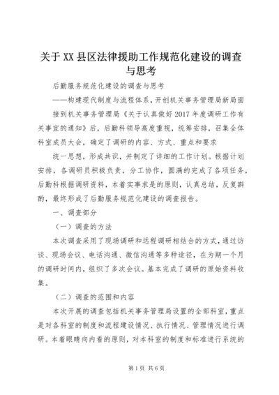 关于XX县区法律援助工作规范化建设的调查与思考.docx