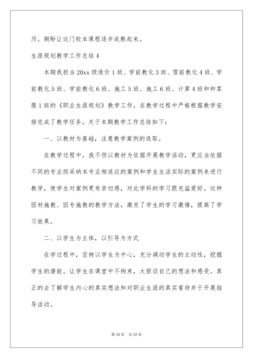 2022生涯规划教学工作总结.docx