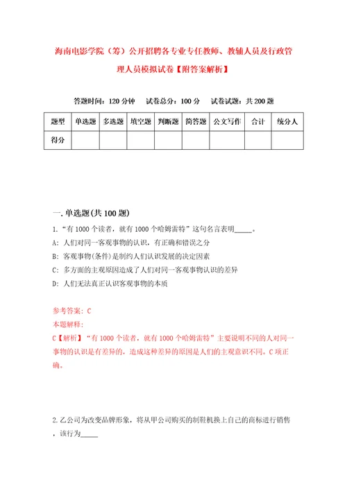 海南电影学院筹公开招聘各专业专任教师、教辅人员及行政管理人员模拟试卷附答案解析第2版