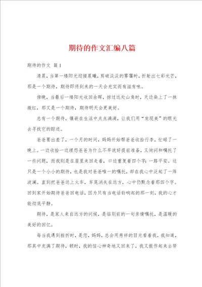 期待的作文汇编八篇