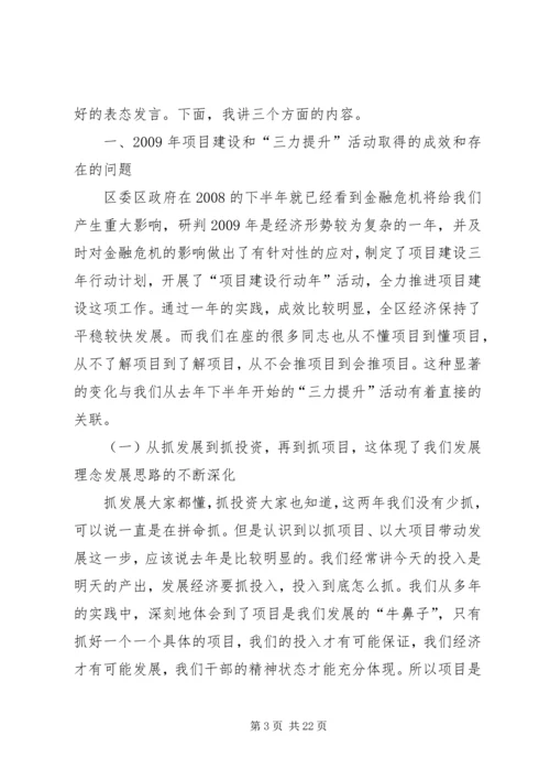 区项目建设和三力提升动员大会讲话.docx