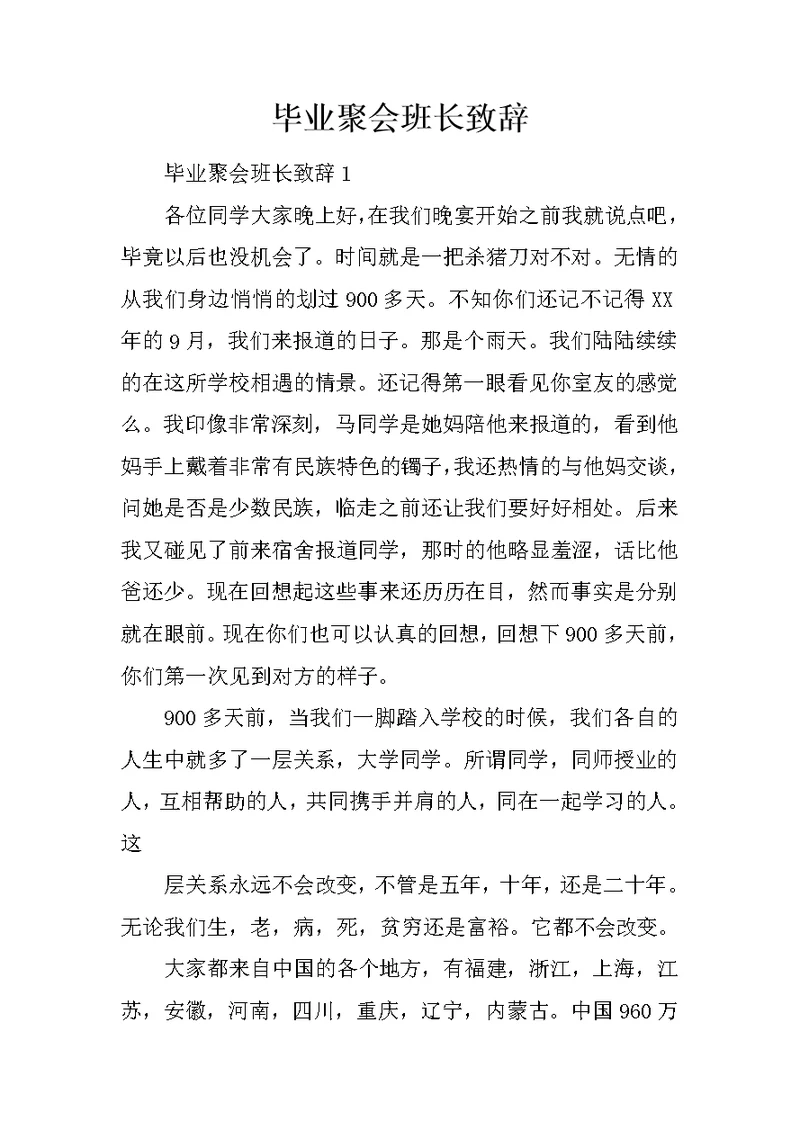 毕业聚会班长致辞