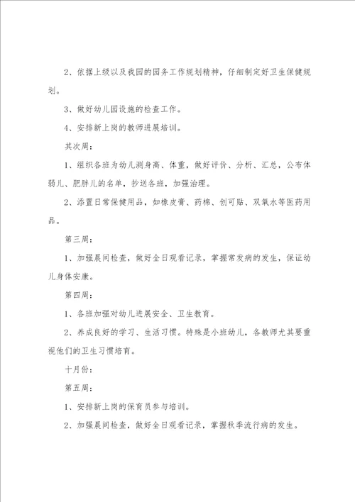 2023年秋季幼儿园保健工作计划两篇