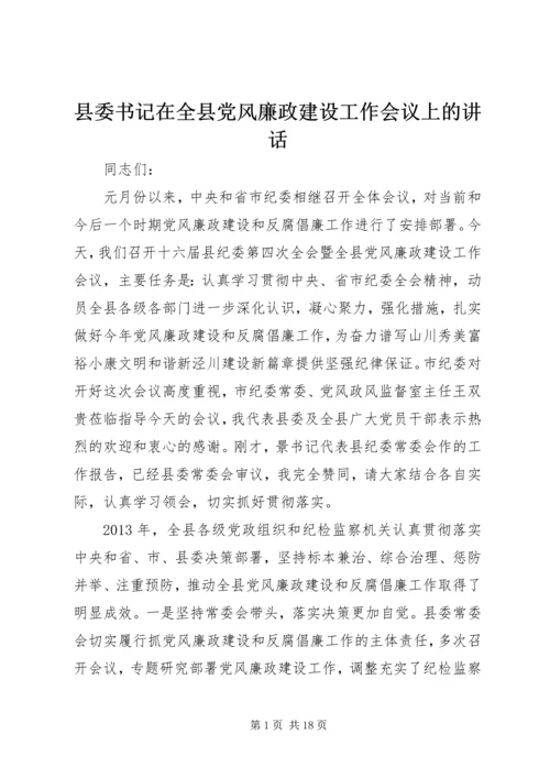 县委书记在全县党风廉政建设工作会议上的讲话.docx