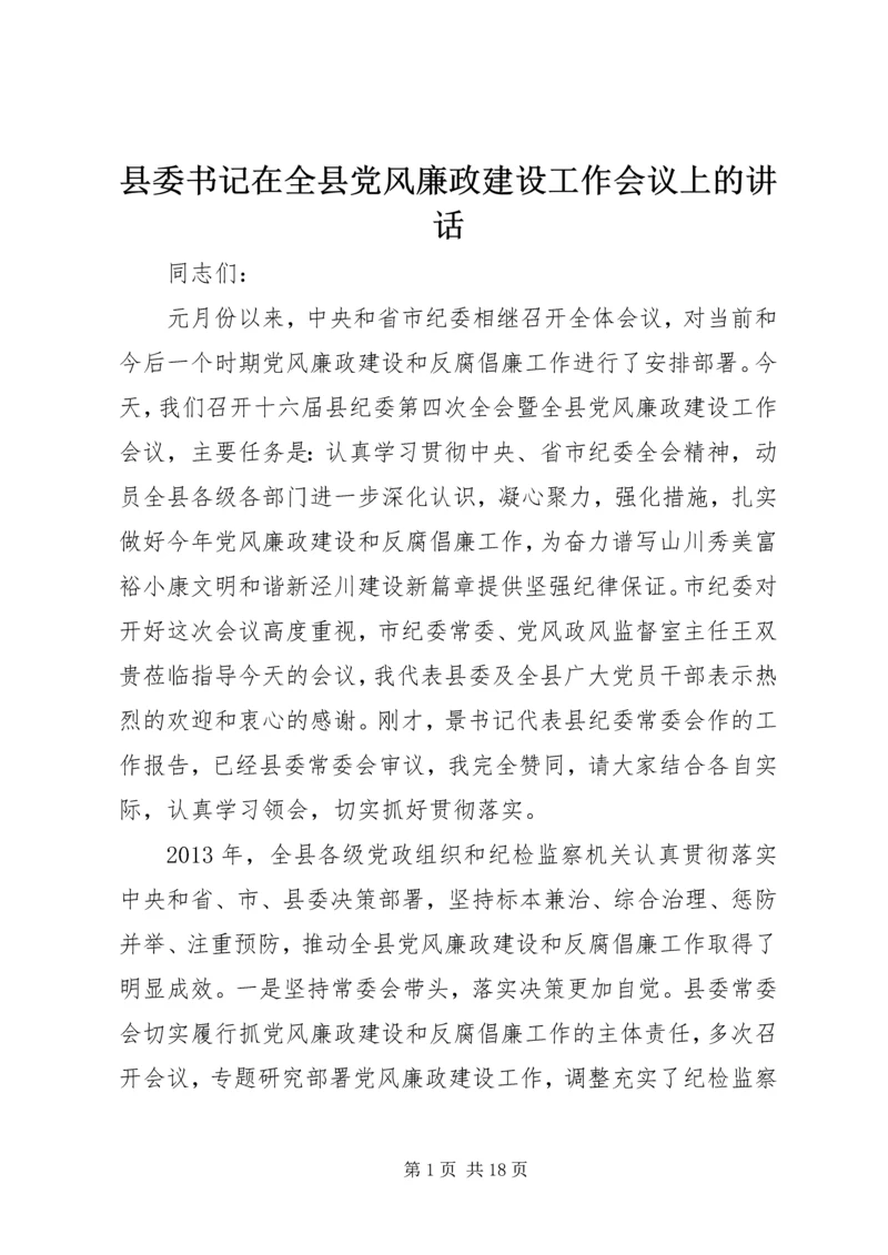 县委书记在全县党风廉政建设工作会议上的讲话.docx