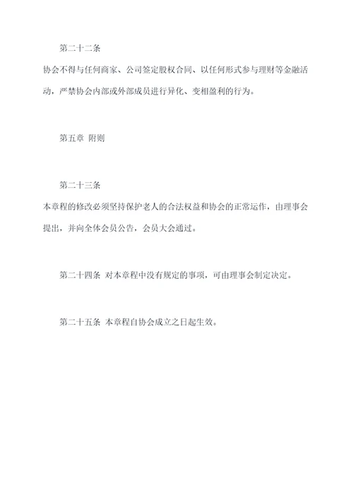 老年保健协会章程