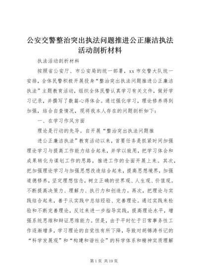 公安交警整治突出执法问题推进公正廉洁执法活动剖析材料.docx