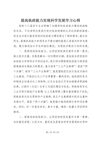 提高执政能力实现科学发展学习心得.docx