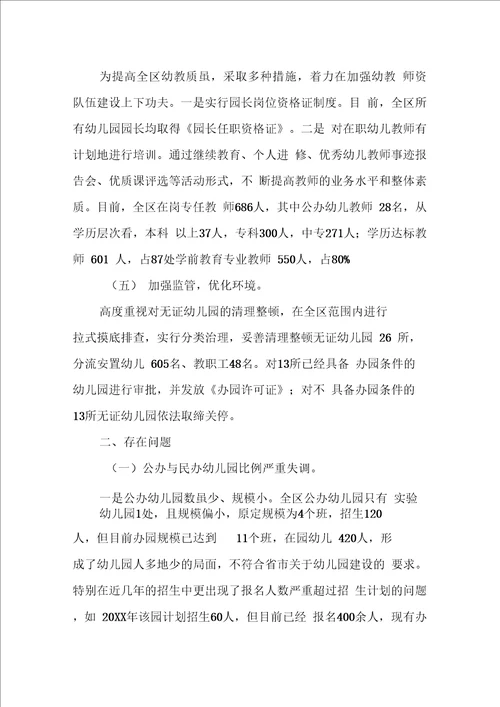 关于学前教育的调研报告范文