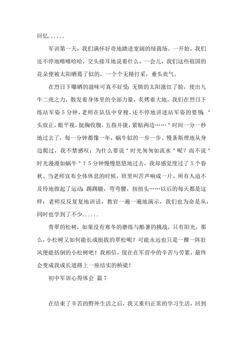 初中军训心得体会模板集锦十篇.docx