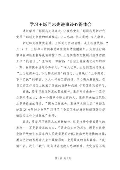 学习王烁同志先进事迹心得体会 (2).docx